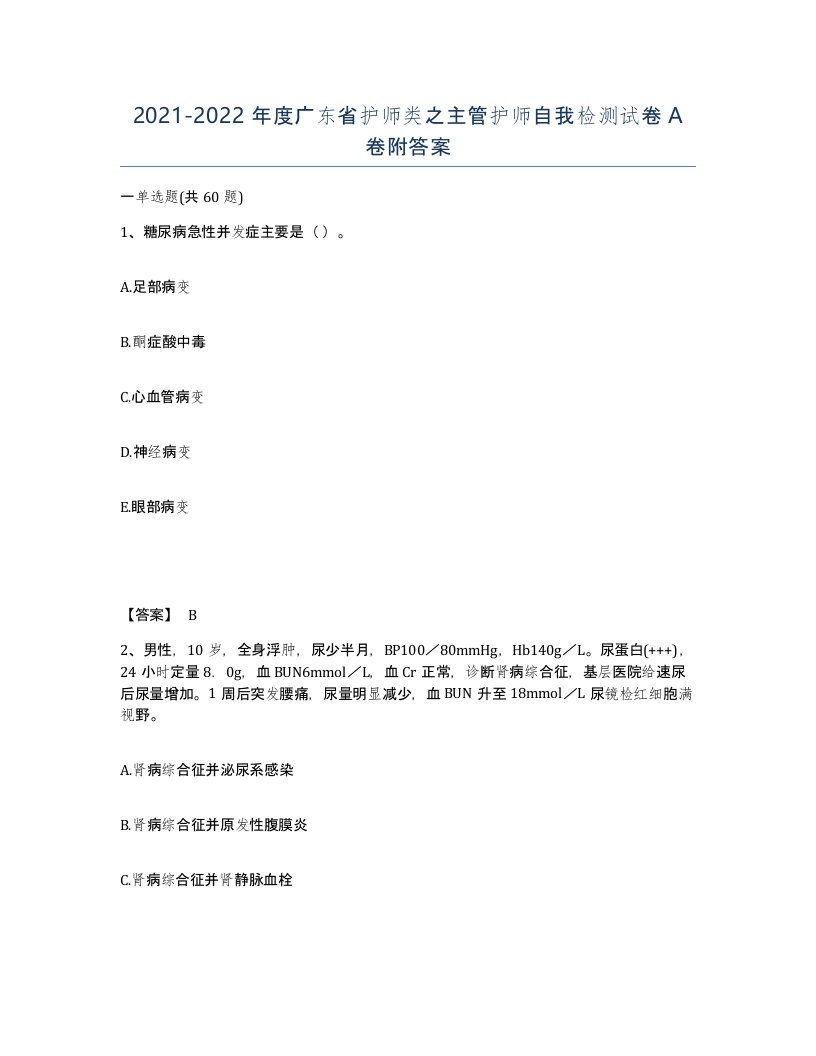 2021-2022年度广东省护师类之主管护师自我检测试卷A卷附答案