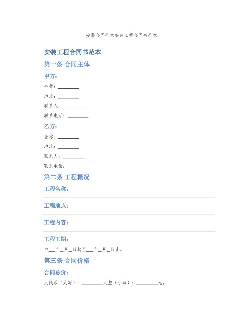 安装合同范本安装工程合同书范本