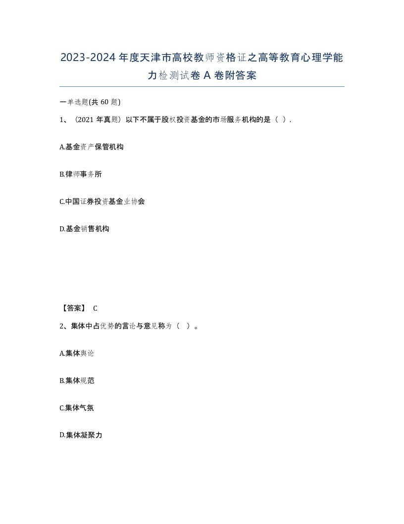 2023-2024年度天津市高校教师资格证之高等教育心理学能力检测试卷A卷附答案