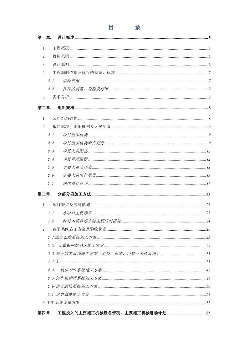 最新智能建筑弱电工程施工组织设计