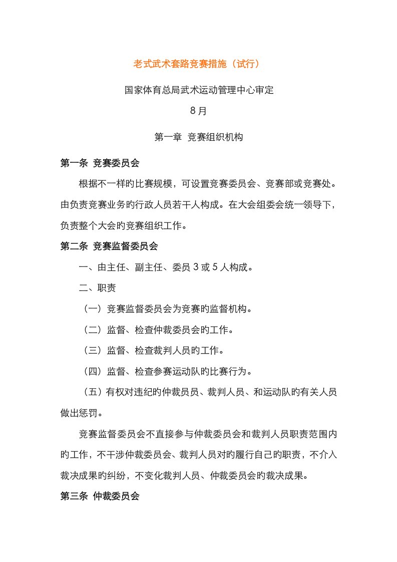 2023年全国传统武术套路竞赛规则与武术服装设计征集书