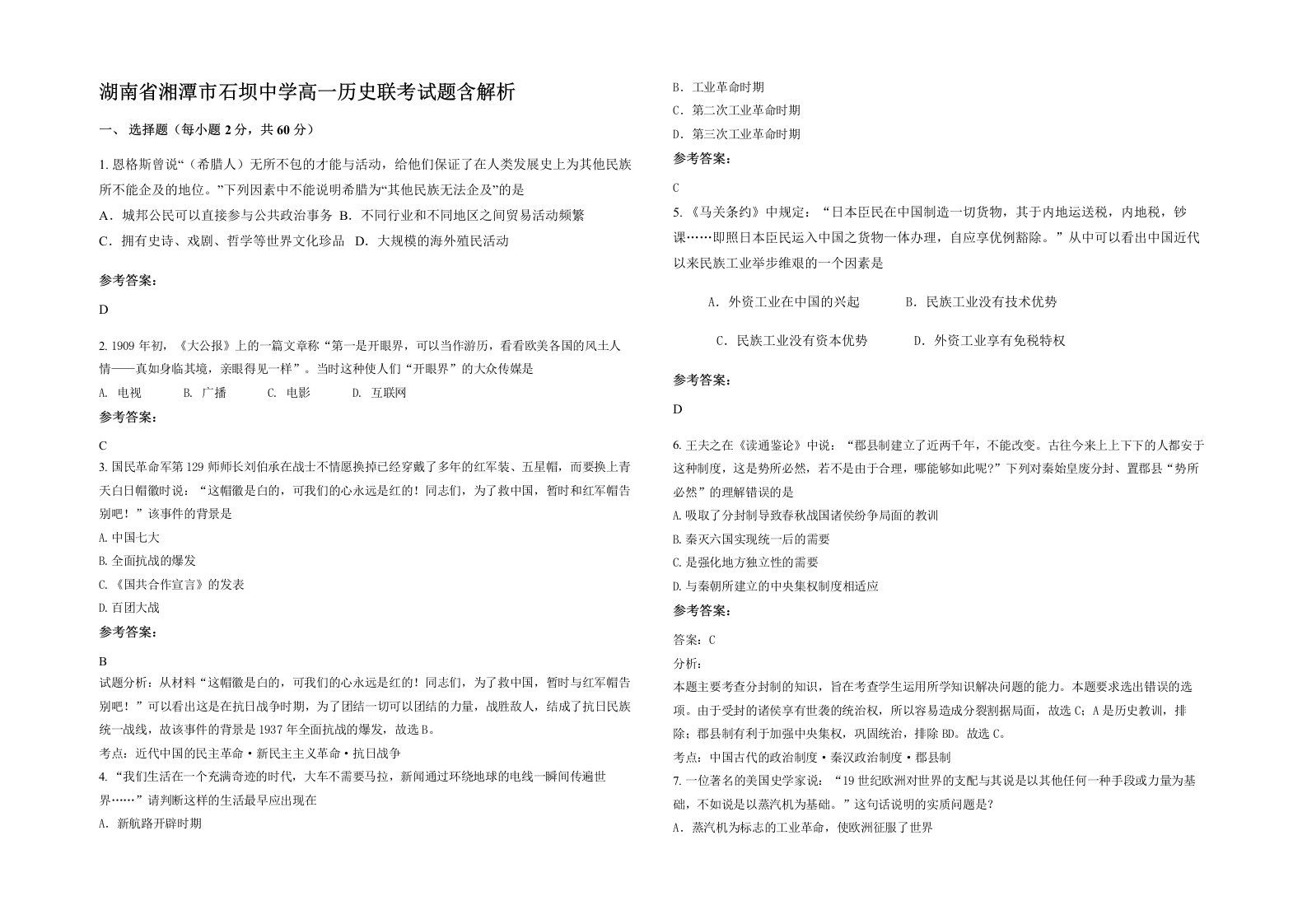 湖南省湘潭市石坝中学高一历史联考试题含解析