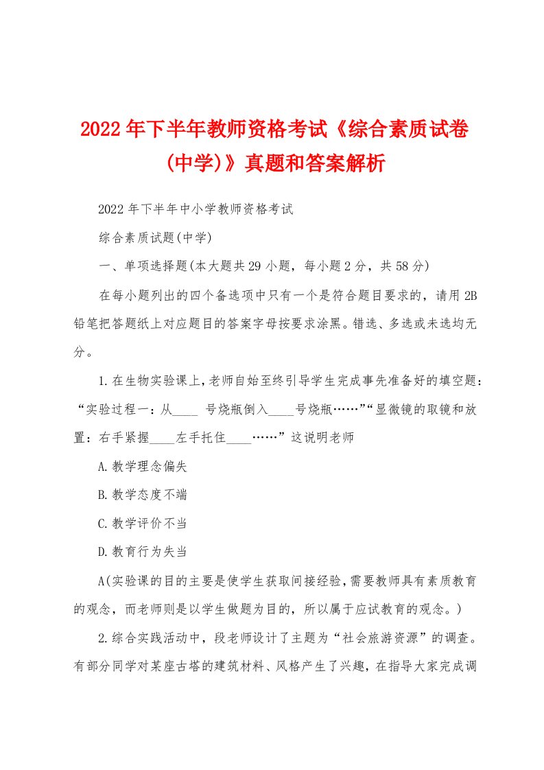 2022年下半年教师资格考试《综合素质试卷(中学)》真题和答案解析