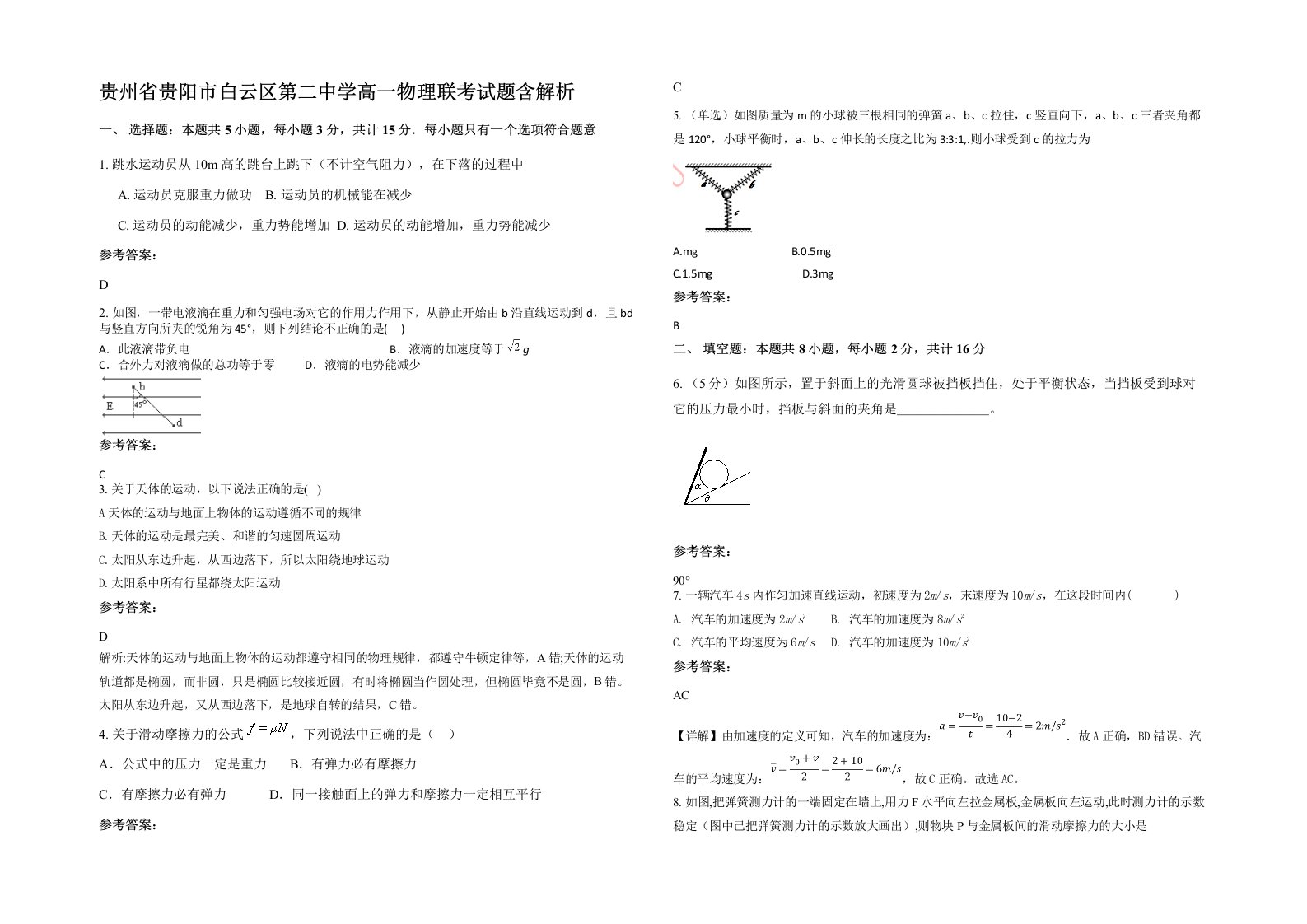 贵州省贵阳市白云区第二中学高一物理联考试题含解析