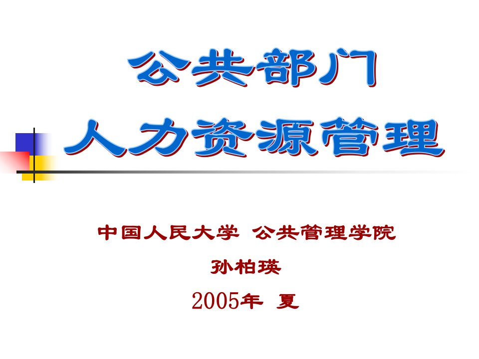 新人力资源课件1-人力资源管理理念