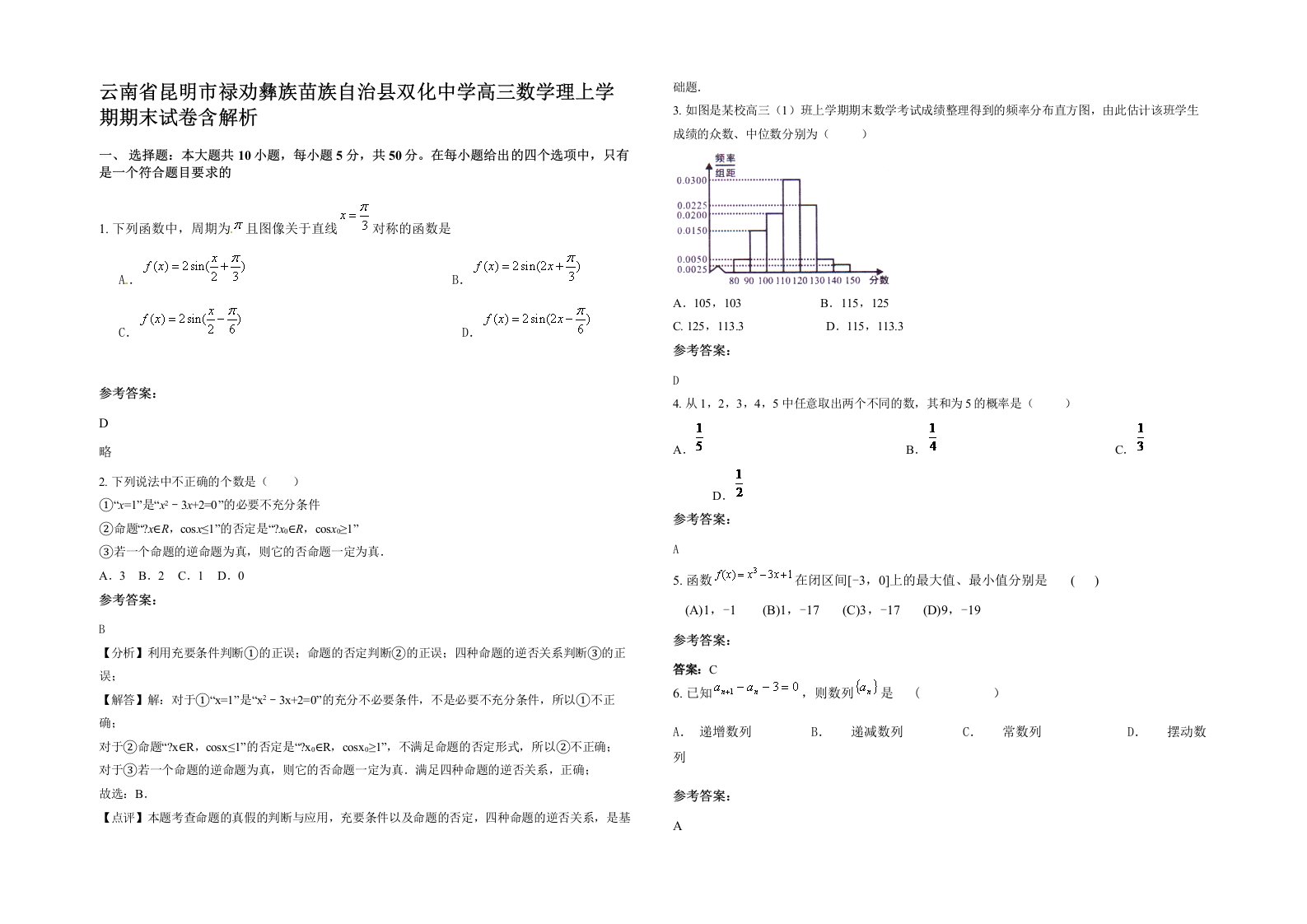 云南省昆明市禄劝彝族苗族自治县双化中学高三数学理上学期期末试卷含解析