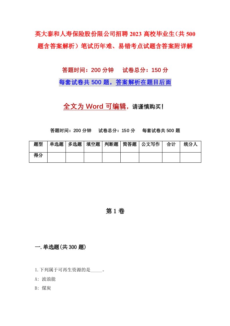 英大泰和人寿保险股份限公司招聘2023高校毕业生共500题含答案解析笔试历年难易错考点试题含答案附详解