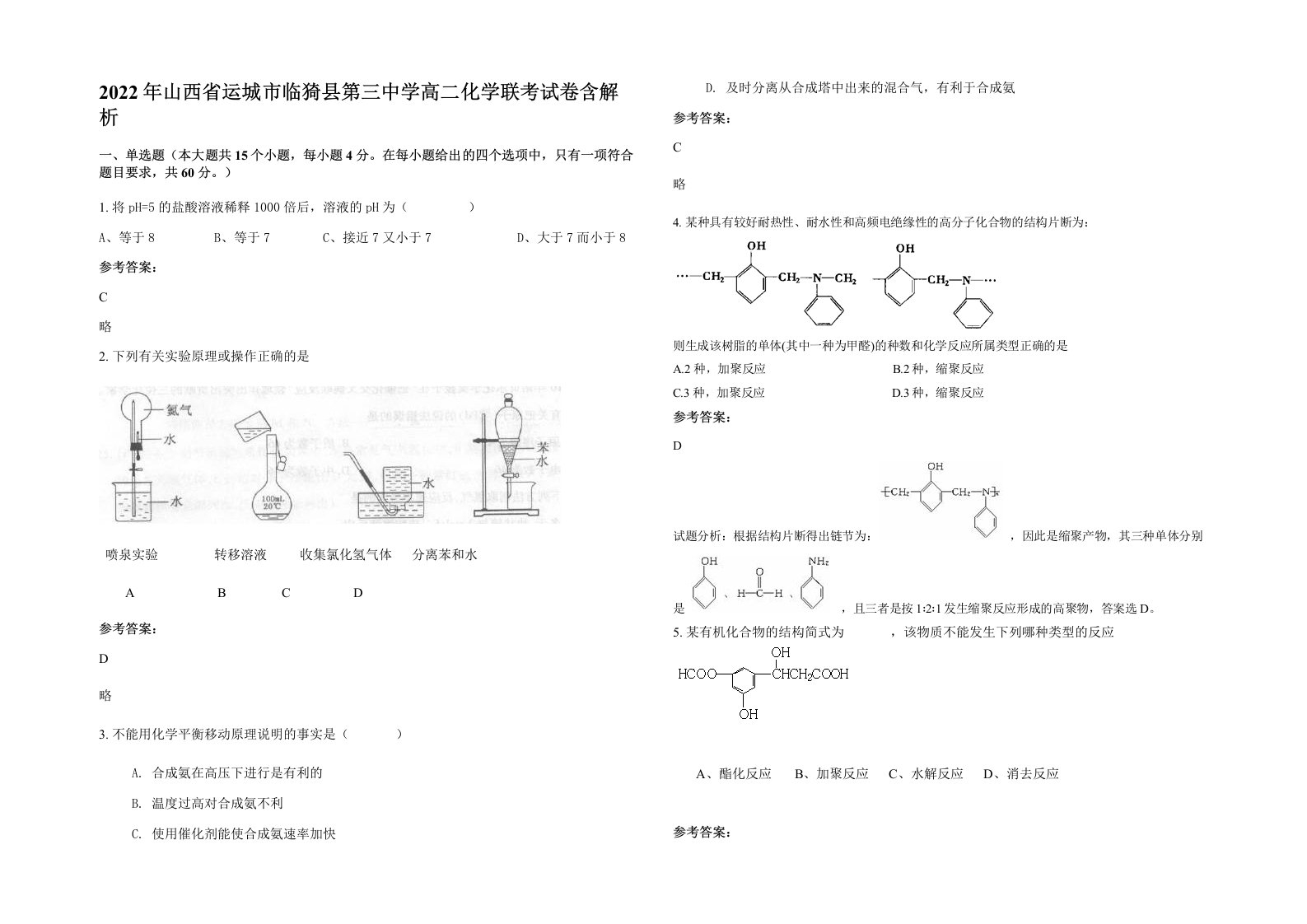 2022年山西省运城市临猗县第三中学高二化学联考试卷含解析