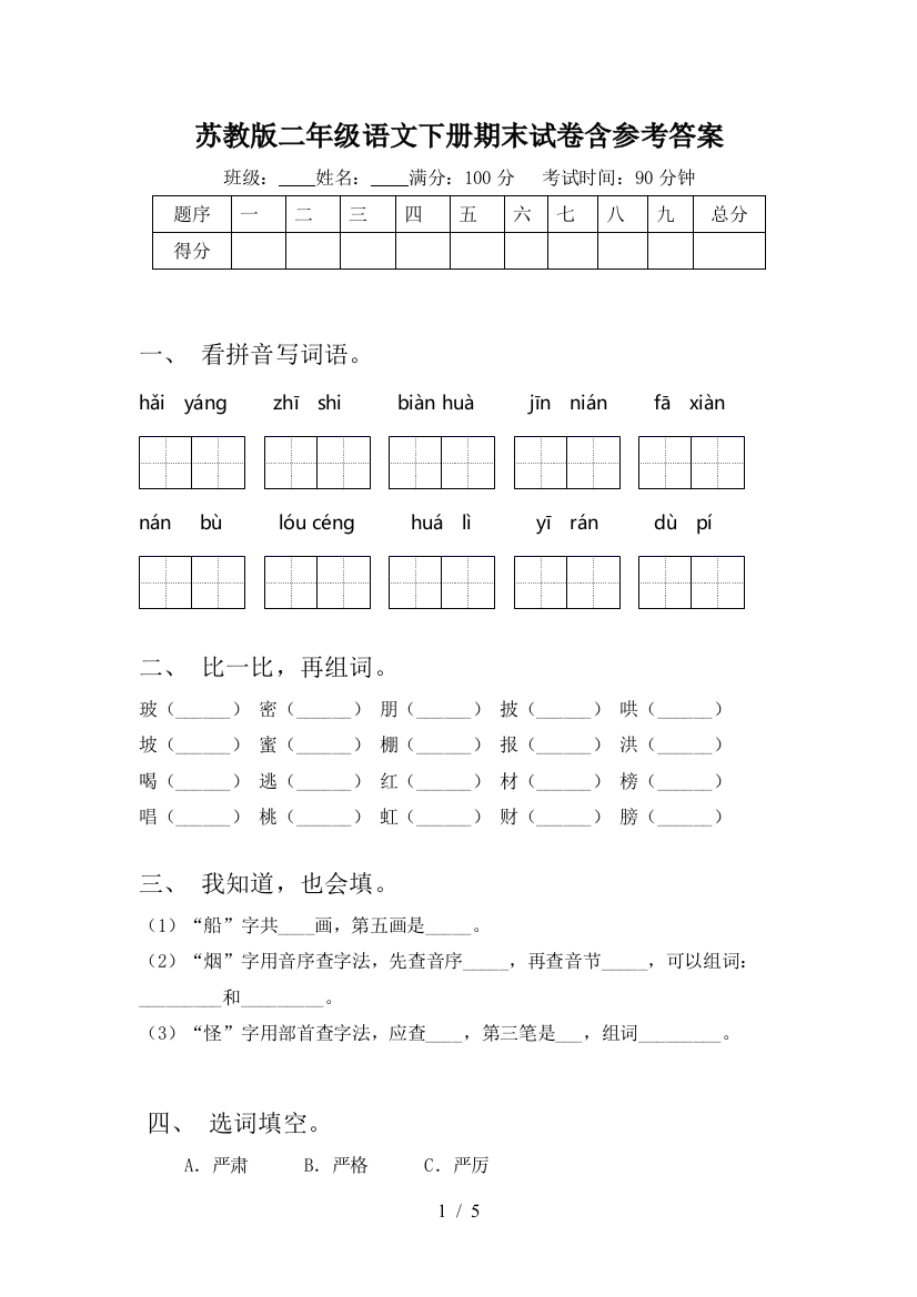 苏教版二年级语文下册期末试卷含参考答案