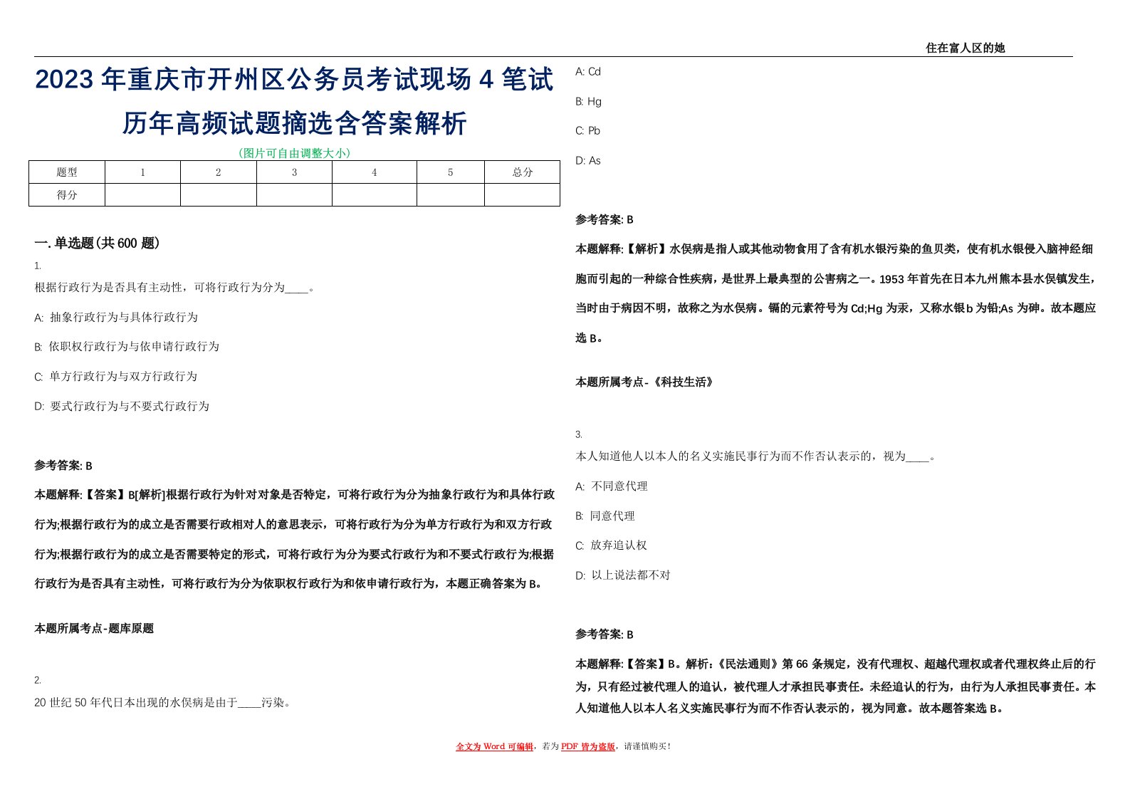 2023年重庆市开州区公务员考试现场4笔试历年高频试题摘选含答案解析