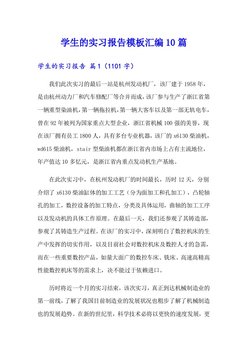 学生的实习报告模板汇编10篇