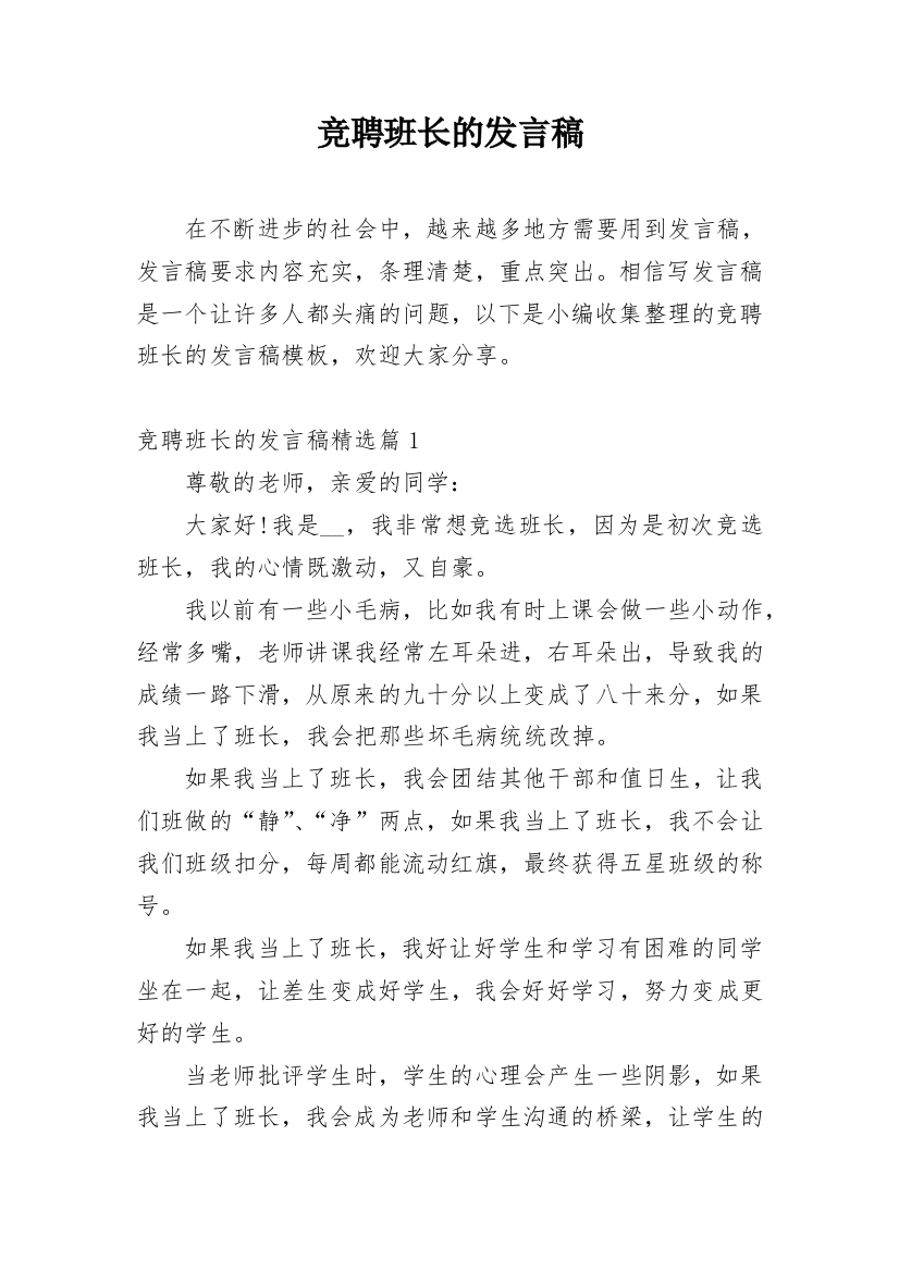 竞聘班长的发言稿_2