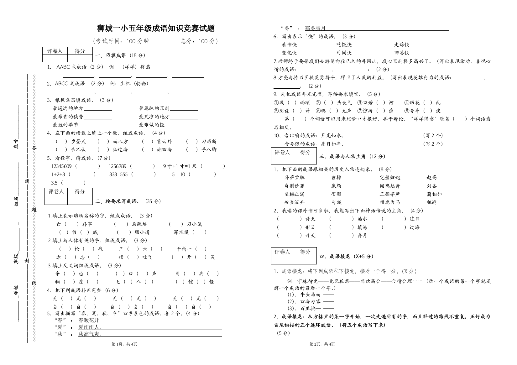 五年级成语知识竞赛试题