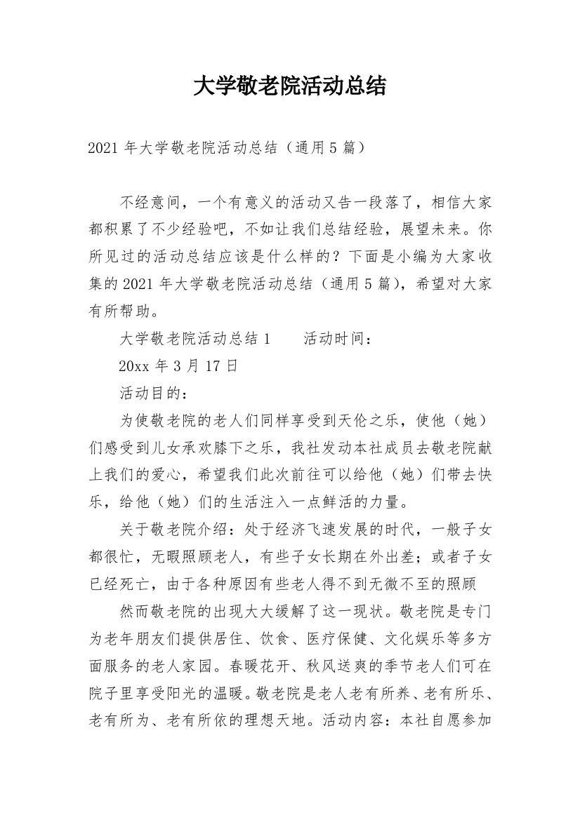 大学敬老院活动总结_1