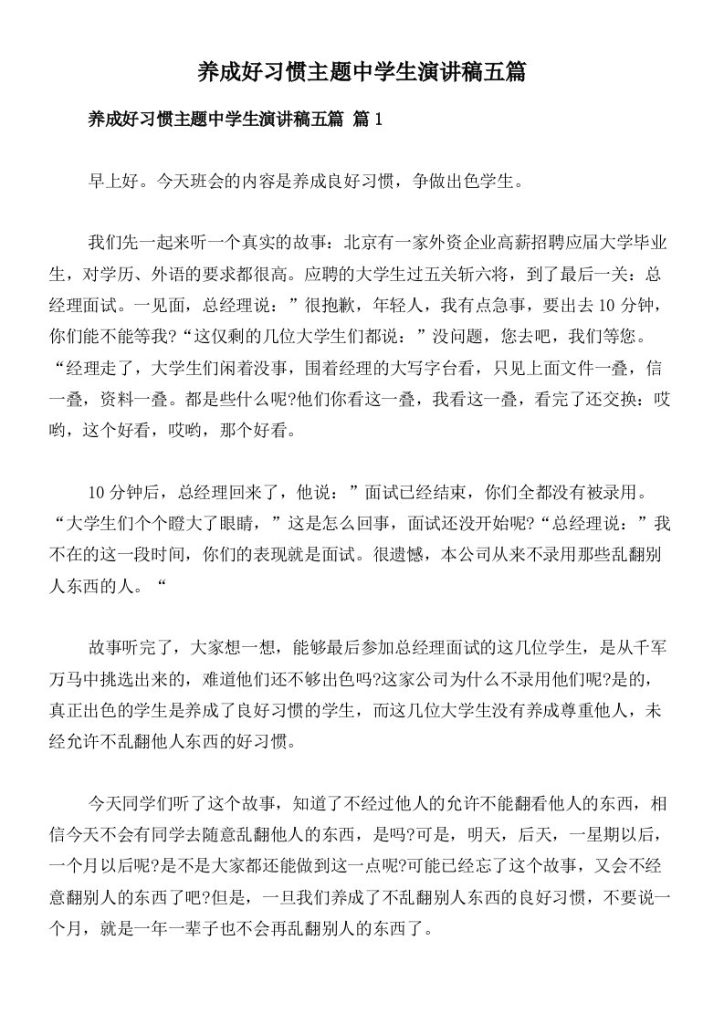 养成好习惯主题中学生演讲稿五篇