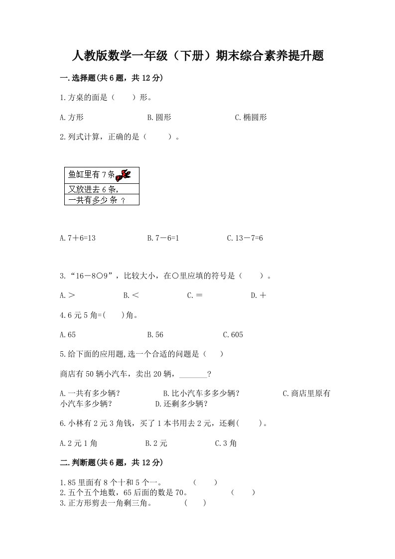 人教版数学一年级（下册）期末综合素养提升题精品【各地真题】