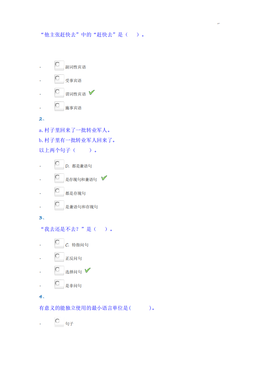 现代汉语语法与修辞规范标准答案