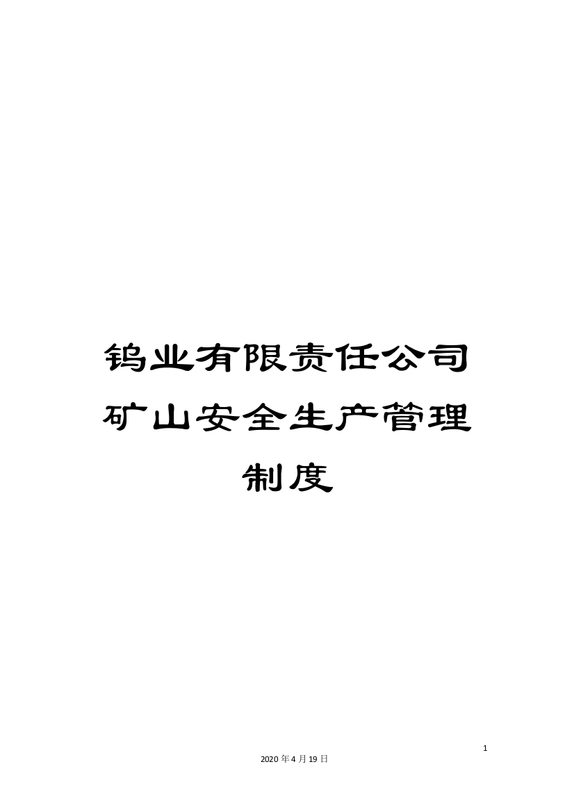 钨业有限责任公司矿山安全生产管理制度