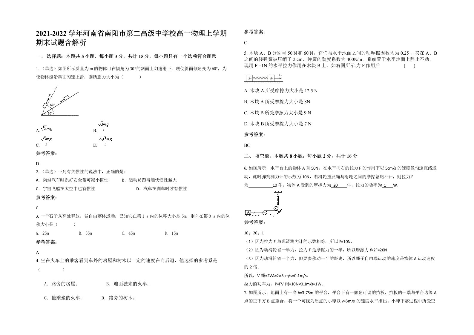 2021-2022学年河南省南阳市第二高级中学校高一物理上学期期末试题含解析