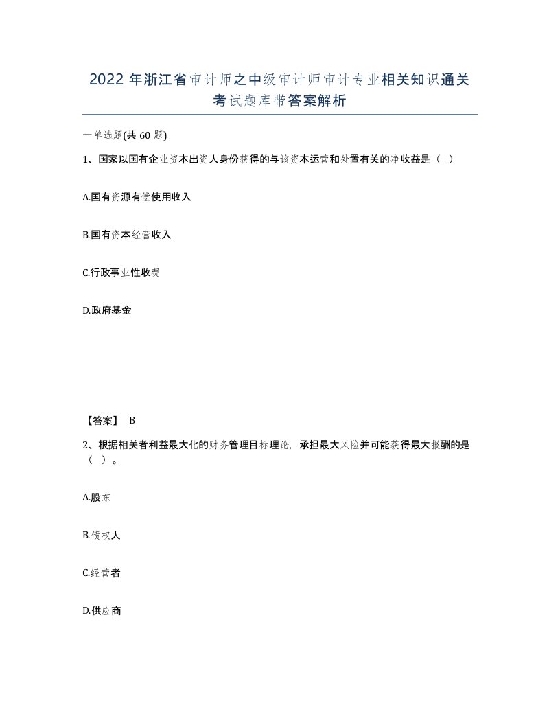 2022年浙江省审计师之中级审计师审计专业相关知识通关考试题库带答案解析