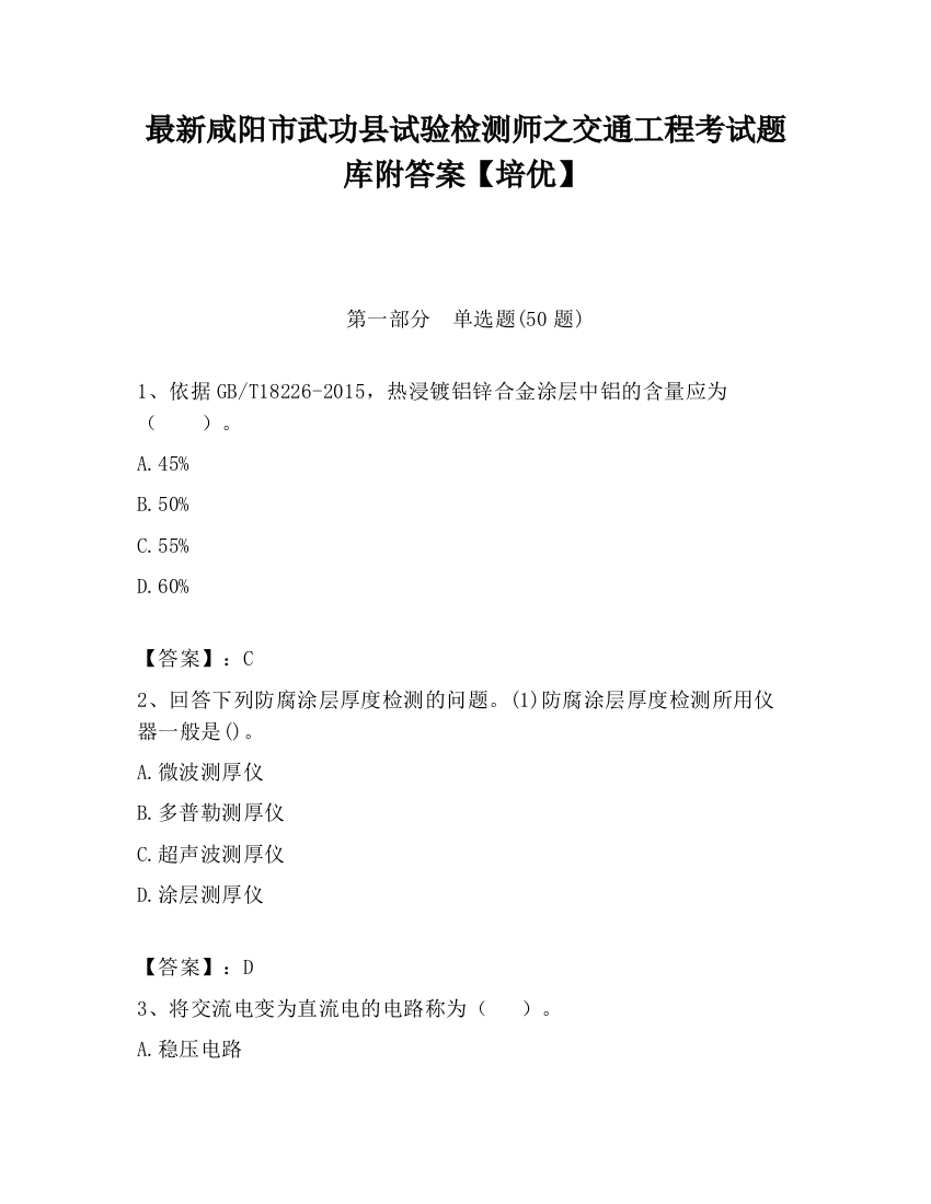 最新咸阳市武功县试验检测师之交通工程考试题库附答案【培优】