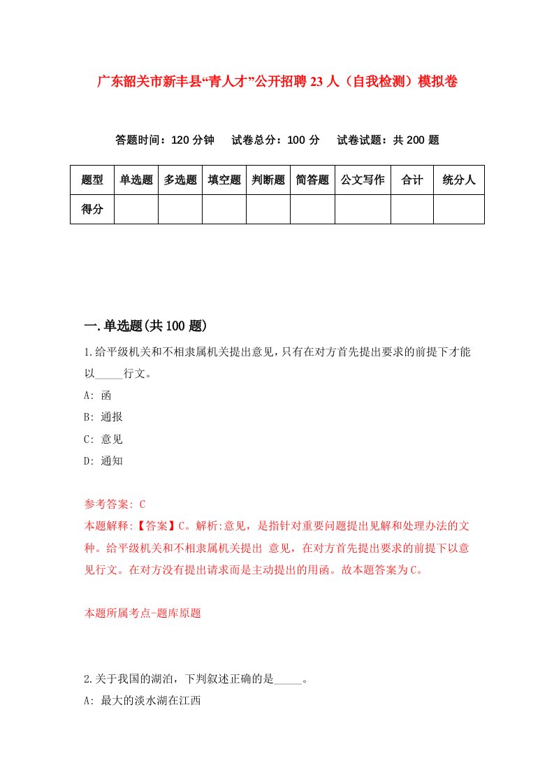 广东韶关市新丰县青人才公开招聘23人自我检测模拟卷6