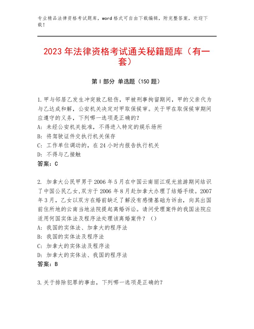 2022—2023年法律资格考试精品题库及参考答案AB卷