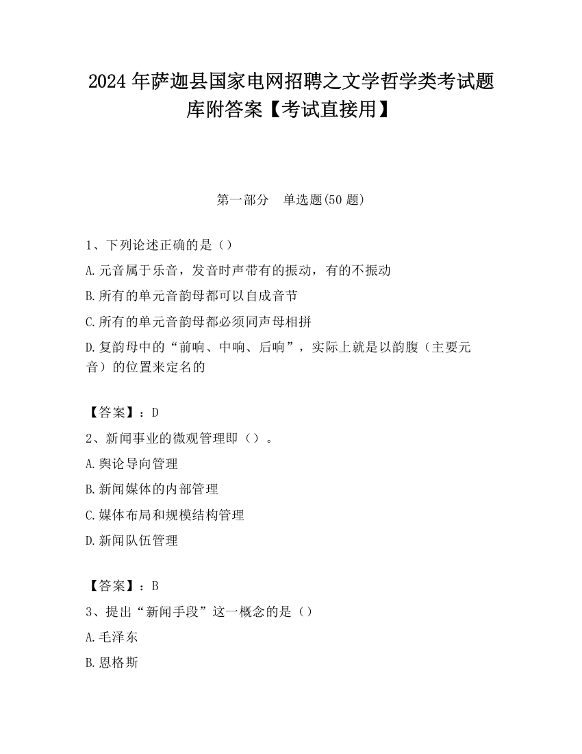 2024年萨迦县国家电网招聘之文学哲学类考试题库附答案【考试直接用】