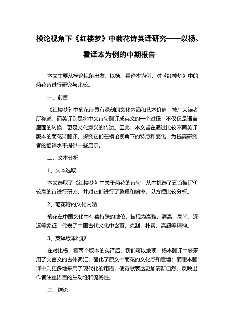 模论视角下《红楼梦》中菊花诗英译研究——以杨、霍译本为例的中期报告