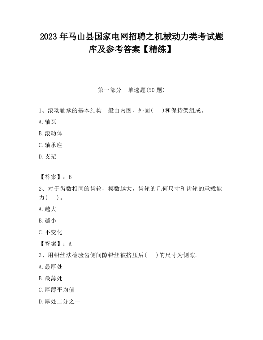 2023年马山县国家电网招聘之机械动力类考试题库及参考答案【精练】