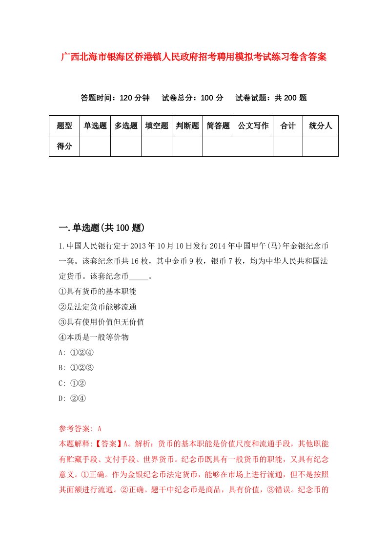 广西北海市银海区侨港镇人民政府招考聘用模拟考试练习卷含答案第8套