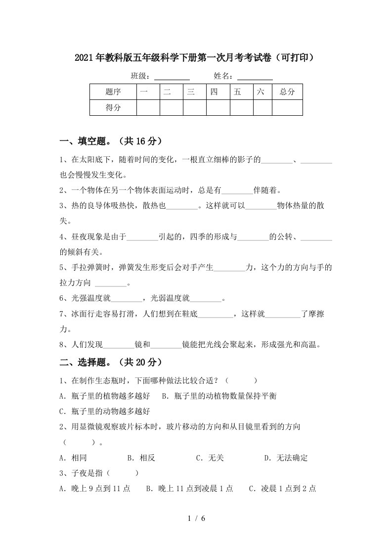 2021年教科版五年级科学下册第一次月考考试卷可打印