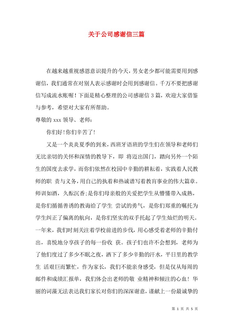 关于公司感谢信三篇