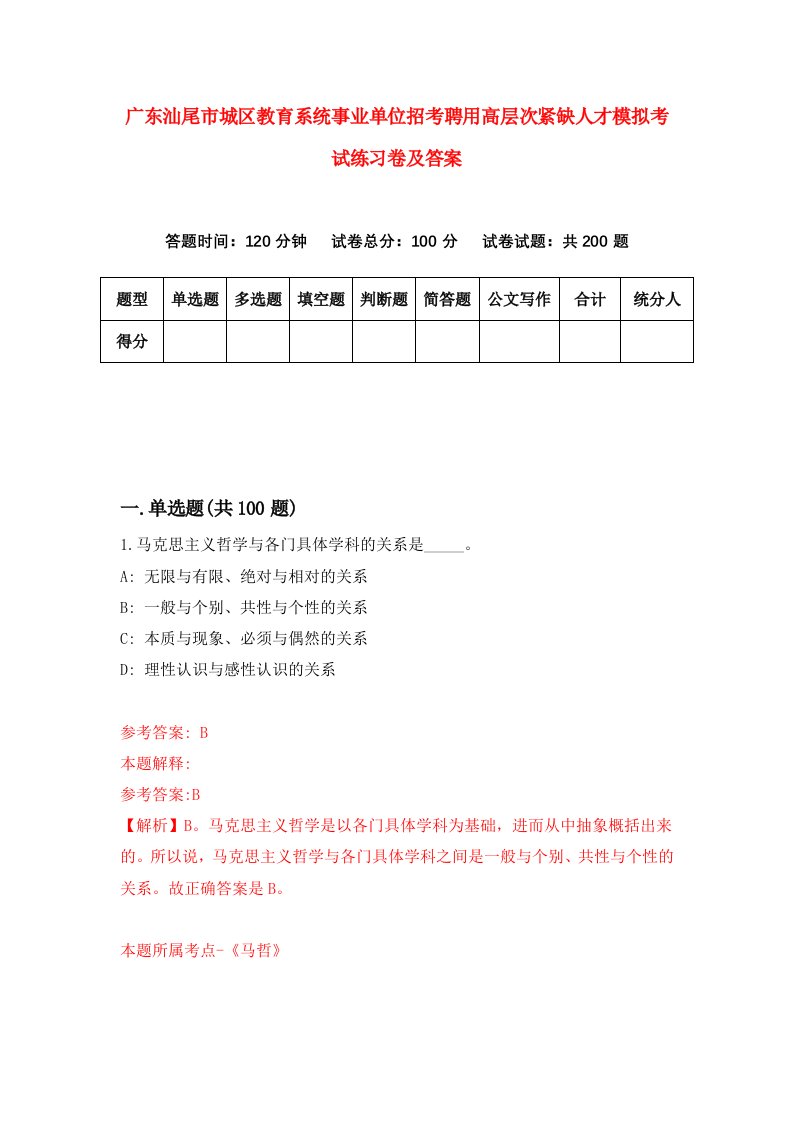 广东汕尾市城区教育系统事业单位招考聘用高层次紧缺人才模拟考试练习卷及答案第4卷