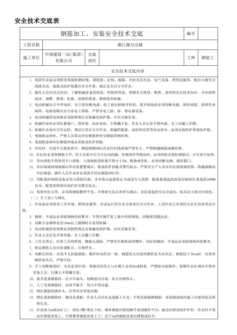 钢筋加工、安装安全技术交底