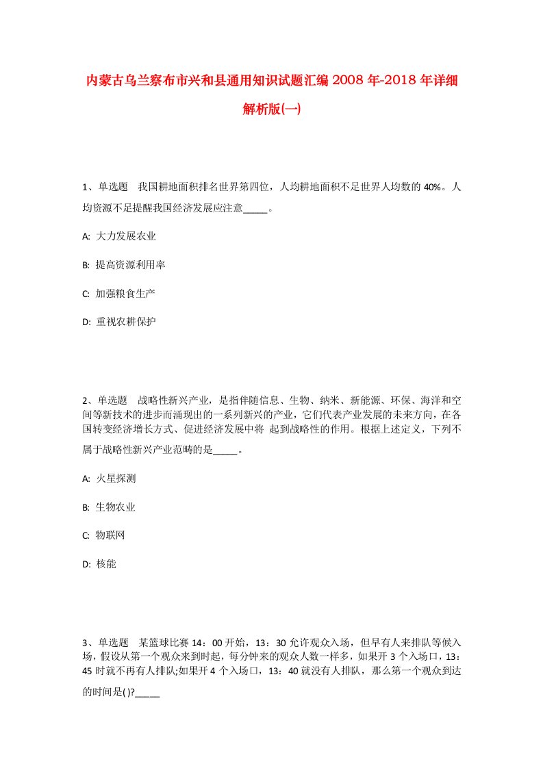 内蒙古乌兰察布市兴和县通用知识试题汇编2008年-2018年详细解析版一_2