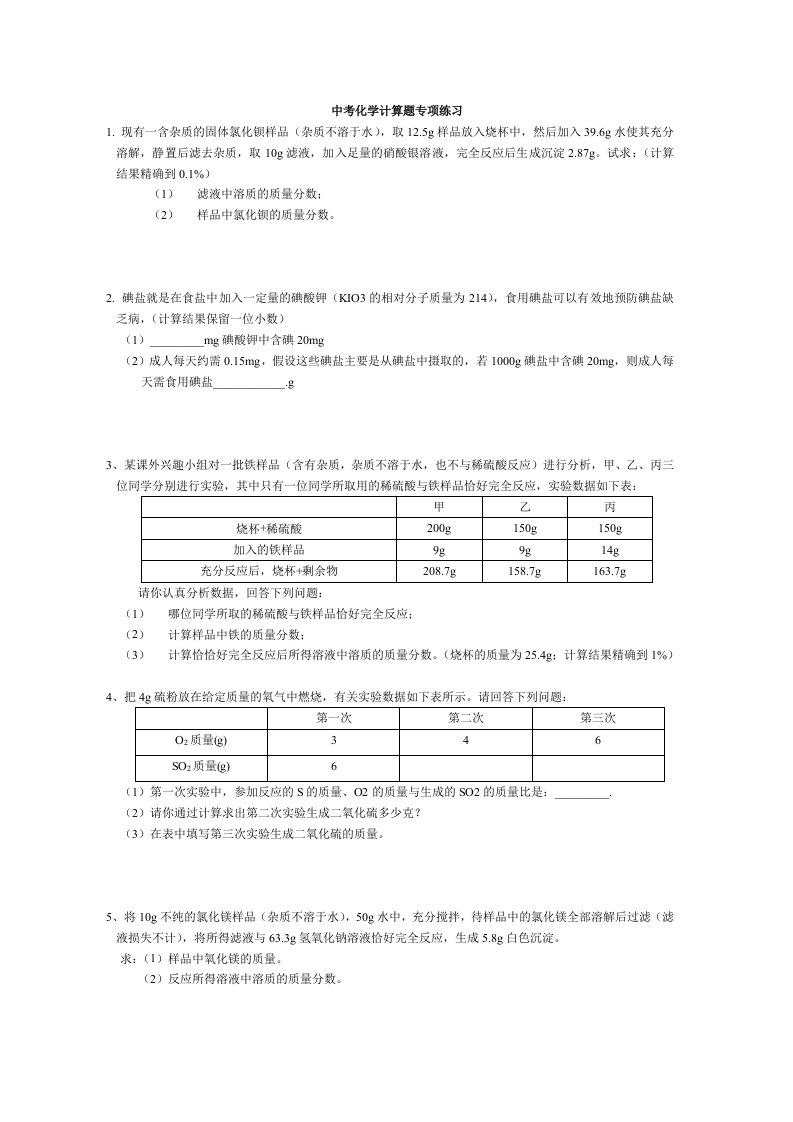 中考复习初中化学计算题专题含答案