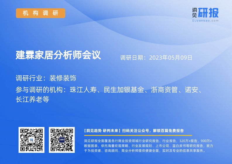 机构调研-装修装饰-建霖家居(603408)分析师会议-20230509-20230509