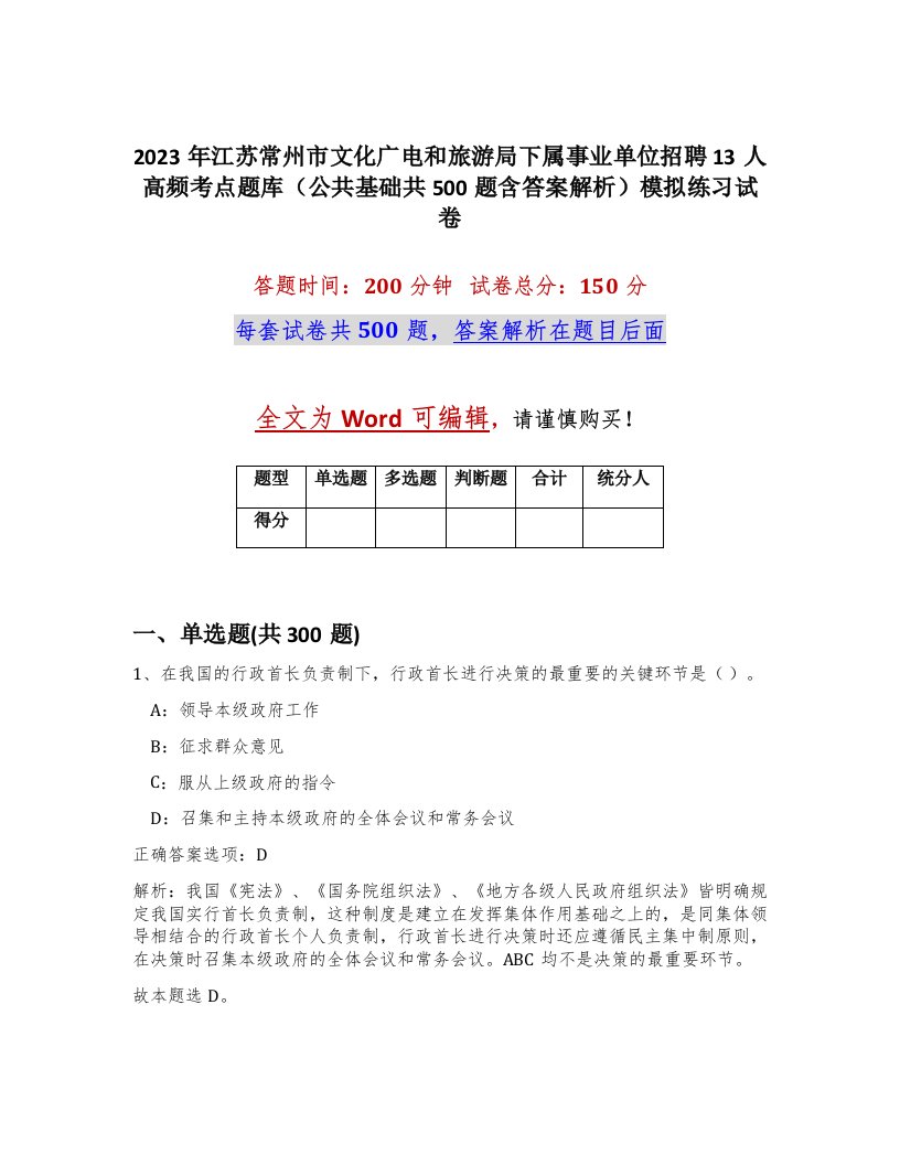 2023年江苏常州市文化广电和旅游局下属事业单位招聘13人高频考点题库公共基础共500题含答案解析模拟练习试卷