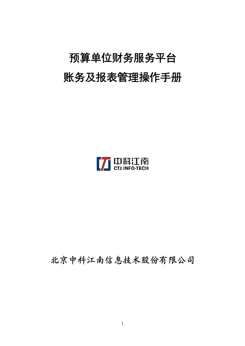 预算单位财务服务平台-账务及报表管理操作手册