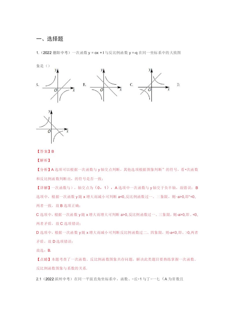 2022年各地中考数学真题一次函数知识点汇编(四川江苏湖南湖北河南等)一次函数与反比例函数综合（解析版）