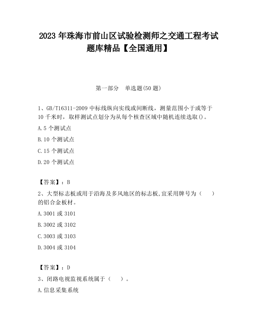 2023年珠海市前山区试验检测师之交通工程考试题库精品【全国通用】