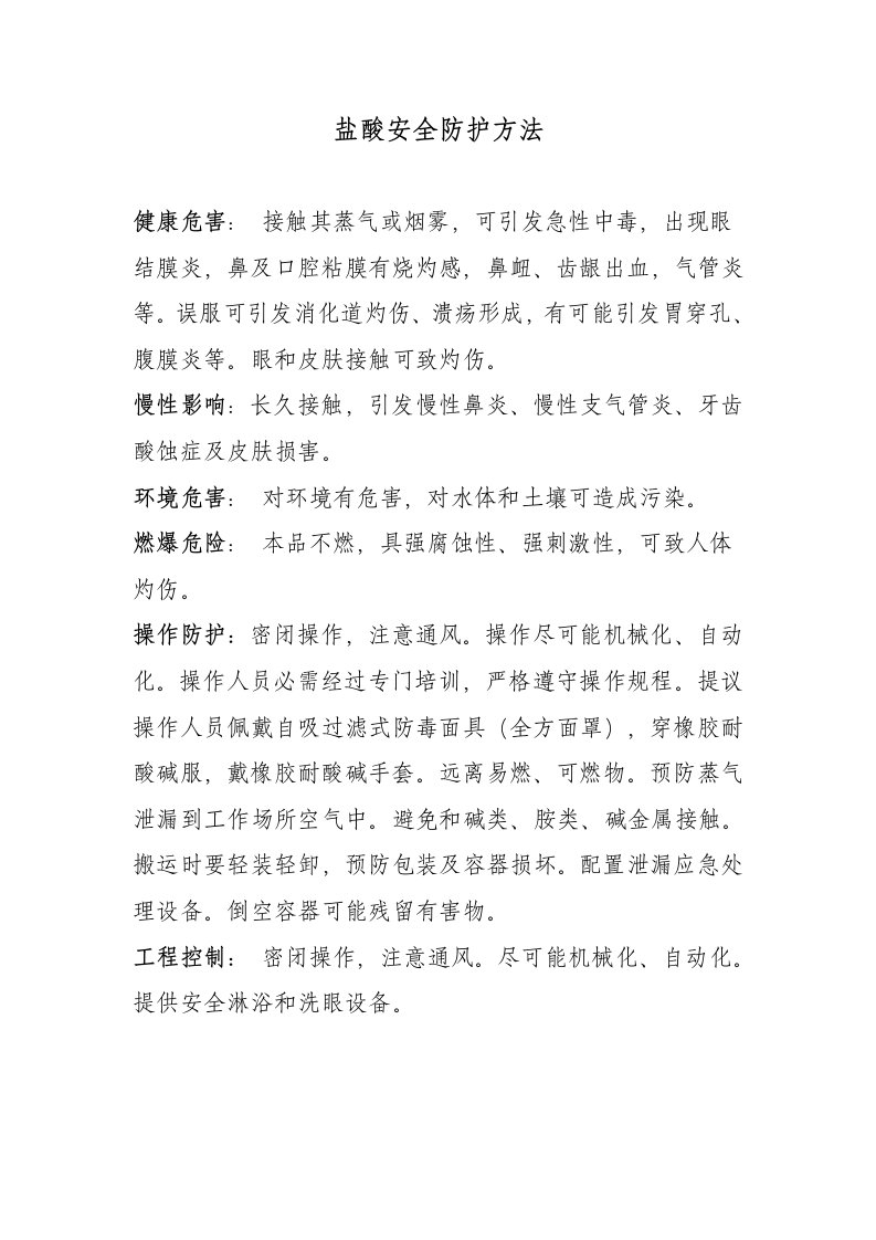 盐酸的安全防护措施