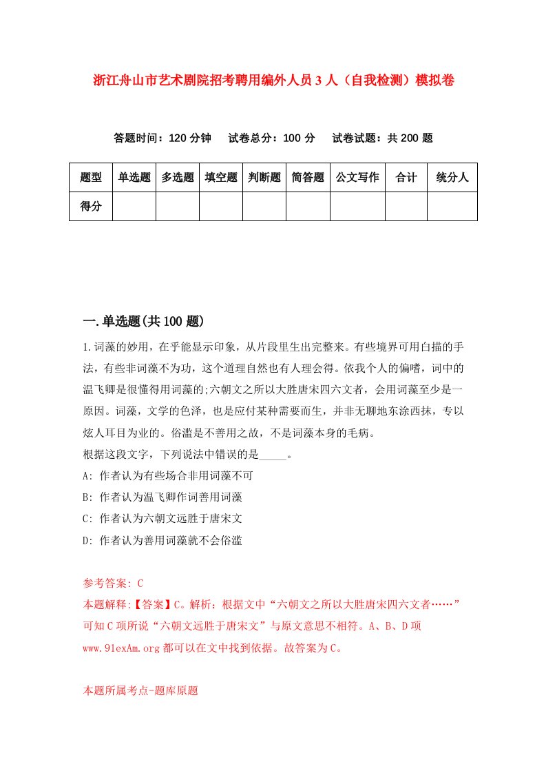 浙江舟山市艺术剧院招考聘用编外人员3人自我检测模拟卷第7套