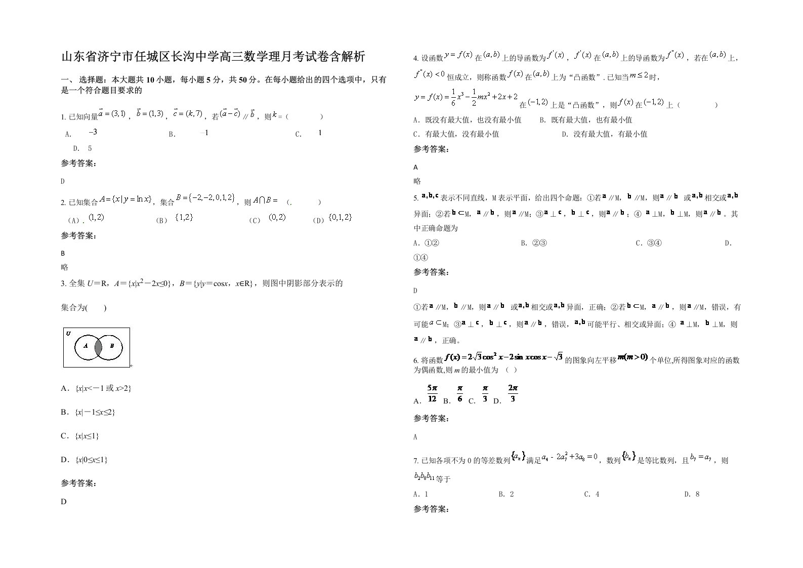 山东省济宁市任城区长沟中学高三数学理月考试卷含解析