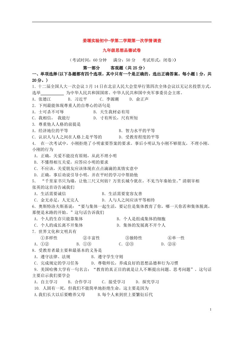 江苏省姜堰区九级政治下学期第一次学情调查试题（无答案）