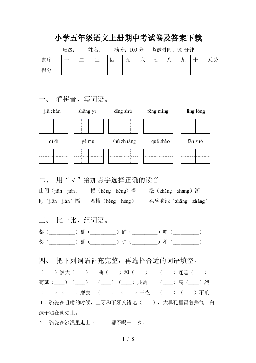 小学五年级语文上册期中考试卷及答案下载