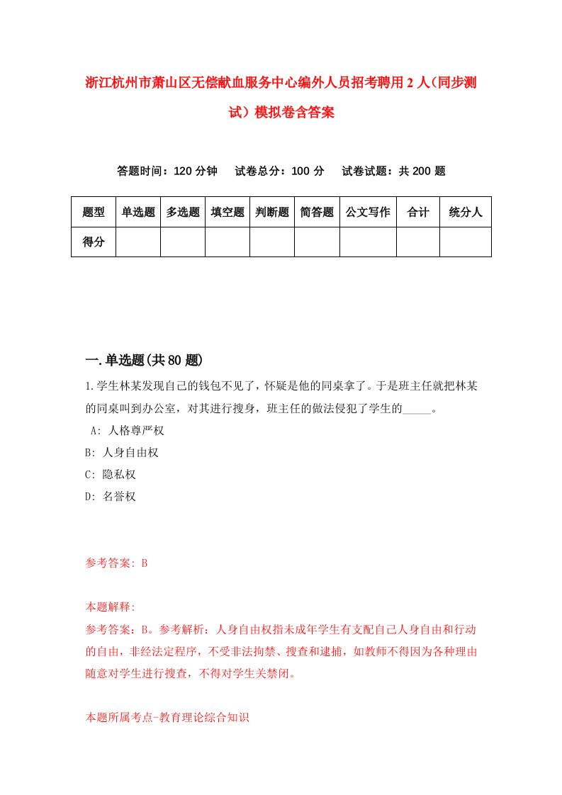 浙江杭州市萧山区无偿献血服务中心编外人员招考聘用2人同步测试模拟卷含答案2