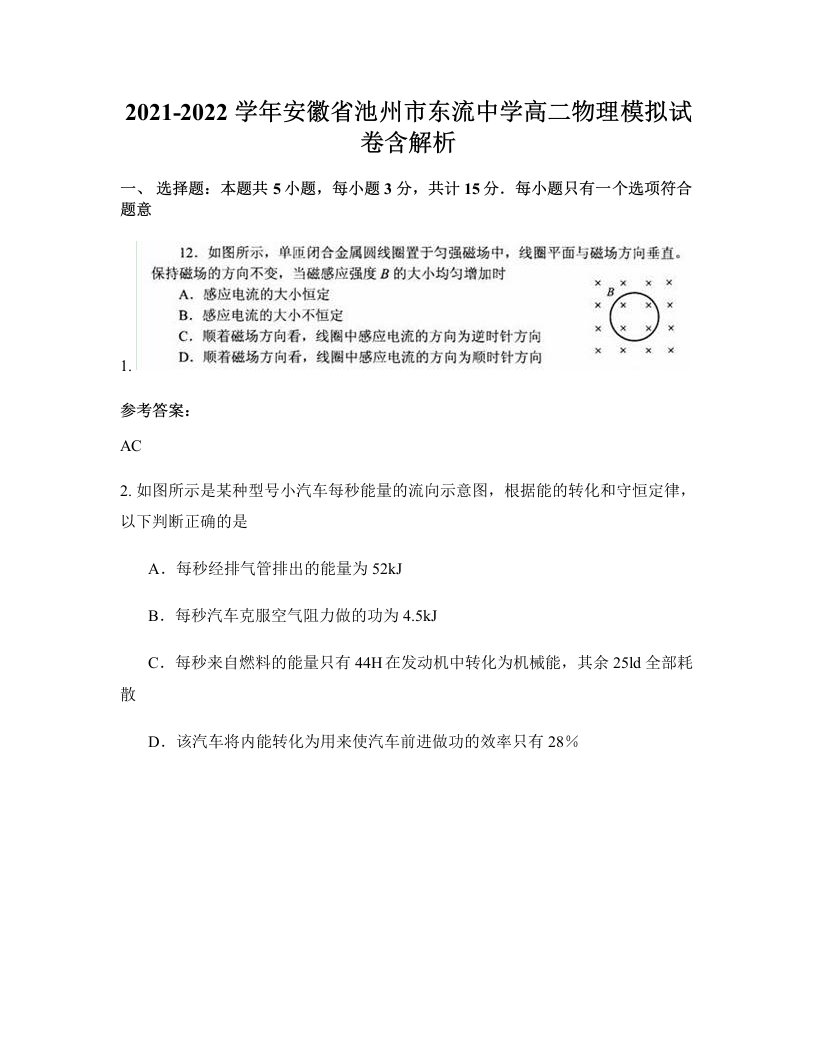 2021-2022学年安徽省池州市东流中学高二物理模拟试卷含解析