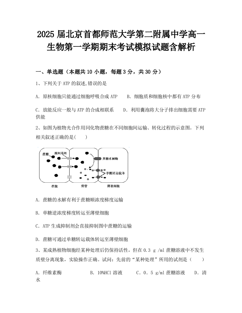 2025届北京首都师范大学第二附属中学高一生物第一学期期末考试模拟试题含解析